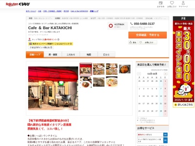 Cafe & Bar KATAKICHI(大阪府大阪市北区西天満3-5-18 第三新興ビル1F)