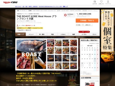 THE ROAST KOBE Meat House グランフロント大阪(大阪府大阪市北区大深町4-20 グランフロント大阪南館7F)