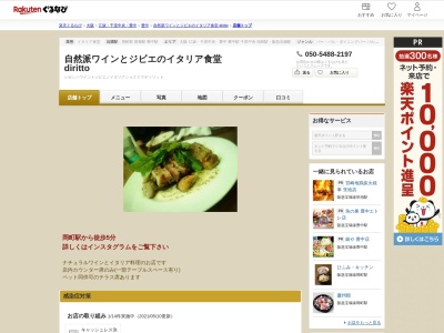 自然派ワインとジビエのイタリア食堂 diritto(大阪府豊中市中桜塚2-25-12 ループトーワビル1F)