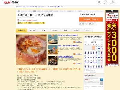 原価ビストロチーズプラス江坂(大阪府吹田市江坂町1-23-32 リバーボール江坂1F)