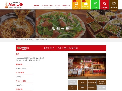 PSマリノピザ AEONモール大日店のクチコミ・評判とホームページ