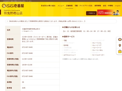 カレーハウスCoCo壱番屋 羽曳野樫山店(日本、〒583-0875 大阪府羽曳野市樫山 羽曳野市樫山68−2)