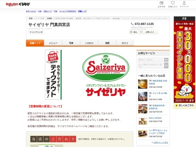 サイゼリヤ門真四宮店(大阪府門真市四宮6-6-24)