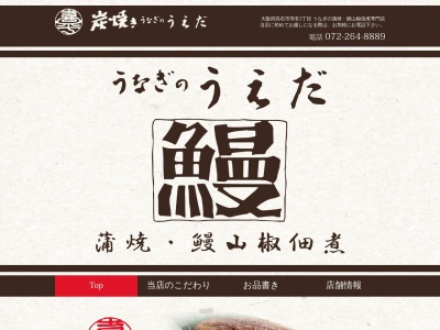うなぎのうえだ(日本、〒592-0002大阪府高石市羽衣1丁目20−5)