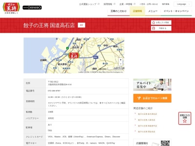 餃子の王将 国道高石店(日本、〒592-0012大阪府高石市西取石8丁目4−14)