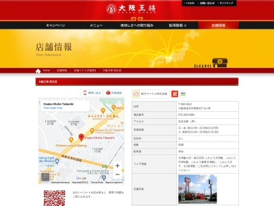 大阪王将 高石店(日本、〒592-0012 大阪府高石市西取石7丁目11−28)