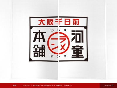 河童ラーメン本舗 東大阪店(日本、〒577-0015 大阪府東大阪市長田1丁目1−8−23)