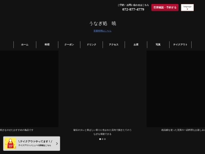 うなぎ処 暁(日本、〒575-0036大阪府四條畷市雁屋南町28−1)