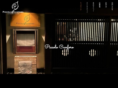 Piccolo Canforo(ピッコロ・カンフォロ)(日本、〒575-0023大阪府四條畷市楠公2丁目9−16)