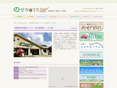 能勢町観光物産センターのクチコミ・評判とホームページ