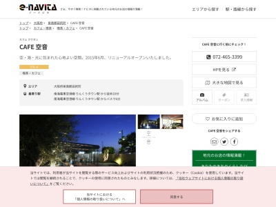 CAFE 空音(大阪府泉南郡田尻町りんくうポート北3-25)