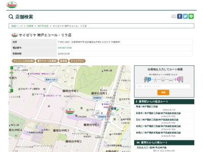 サイゼリヤ神戸エコールリラ店(兵庫県神戸市北区藤原台中町1-2-2)