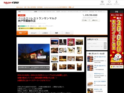 ベーカリーレストランサンマルク神戸学園都市店(兵庫県神戸市西区学園東町8-2-1)