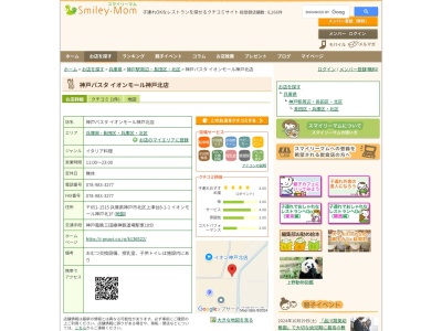 神戸パスタイオンモール神戸北店(兵庫県神戸市北区上津台8-1-1 イオンモール神戸北1F)