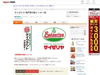 サイゼリヤ神戸北別府店(兵庫県神戸市西区北別府5-29-2)