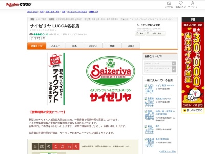 サイゼリヤ名谷駅前店(兵庫県神戸市須磨区中落合3-1-10)