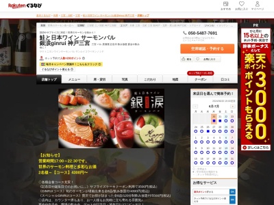 鮭と日本ワイン サーモンバル 銀涙ginrui 神戸三宮(兵庫県神戸市中央区加納町4-7-2 アルバ北野坂1F)