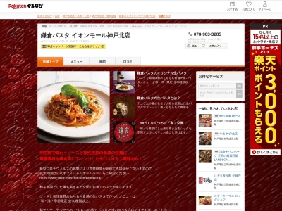 鎌倉パスタイオンモール神戸北店(兵庫県神戸市北区上津台8-1-1 1F)