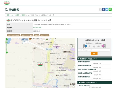 サイゼリヤ姫路リバーシティー店(兵庫県姫路市飾磨区細江2560)