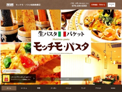 モッチモ パスタ 姫路飾磨店(日本、〒672-8090兵庫県姫路市飾磨区今在家北3丁目115)