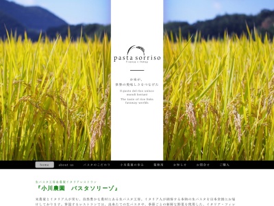 姫路市 山田町「生パスタ工房&農家イタリアン『Pasta Sorriso』(日本、〒679-2113兵庫県姫路市山田町南山田105−3)