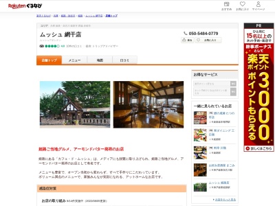 ムッシュ網干店(兵庫県姫路市網干区津市場791-3)