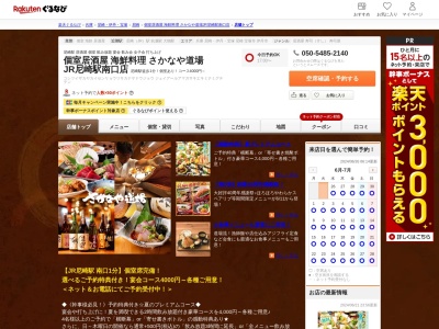 個室居酒屋 海鮮料理 さかなや道場 JR尼崎駅南口店(兵庫県尼崎市長洲本通1-4-2 レジュールアッシュ尼崎駅前2F)