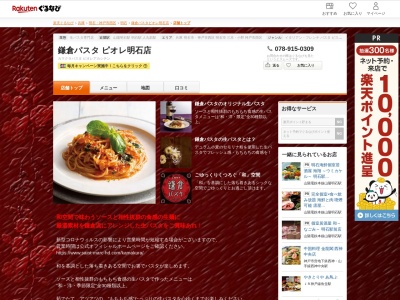 鎌倉パスタピオレ明石店(兵庫県明石市大明石町1-4-20 南館2F)