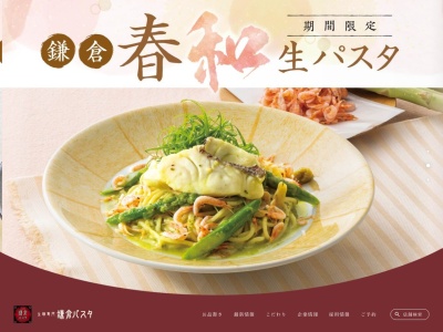 鎌倉パスタ 西宮今津店(日本、〒663-8227兵庫県西宮市今津出在家町8−26)