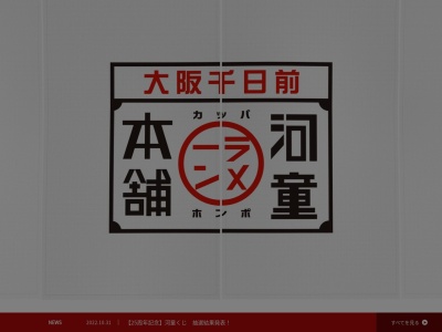 河童ラーメン本舗 川西店(日本、〒666-0024兵庫県川西市久代2丁目1−7)