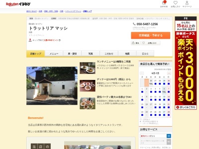 トラットリアマッシ(兵庫県川西市花屋敷1-27-22)