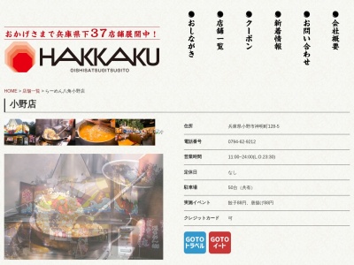 らーめん八角小野店(日本、〒675-1331兵庫県小野市神明町128−5)