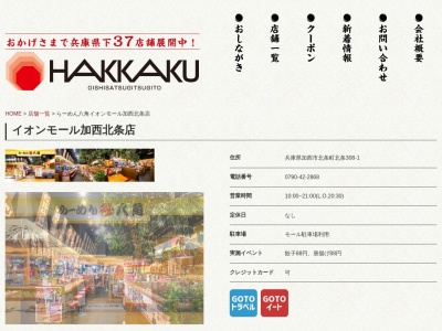 らーめん八角 イオン加西北条店(日本、〒675-2312兵庫県加西市北条町北条308−1)