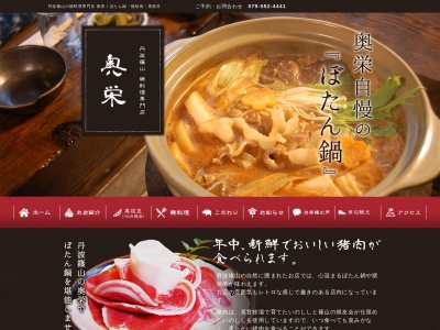 奥栄(日本、〒669-2369兵庫県篠山市藤岡奥西山ノ坪492−5)