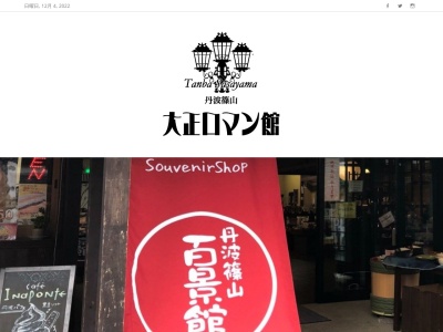 レストランろまんてい(日本、〒669-2332 兵庫県篠山市北新町９７ 大正ロマン館内)