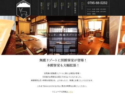 無鹿(日本、〒669-3309兵庫県丹波市柏原町柏原659)