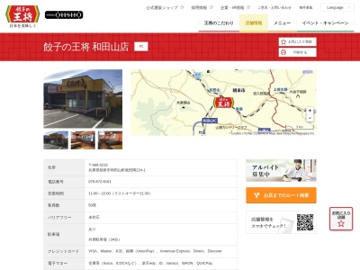 餃子の王将 和田山店(日本、〒669-5213 兵庫県朝来市和田山町玉置１２６４−１)
