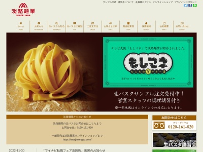 淡路麺業(株)(日本、〒656-2225兵庫県淡路市生穂新島9−15)