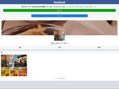 ほりのバーガーのクチコミ・評判とホームページ
