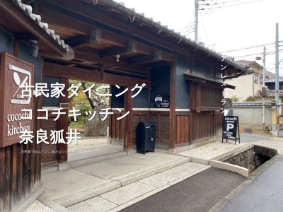 ココチキッチン奈良狐井(日本、〒639-0234奈良県香芝市狐井613)