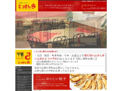 中華レストラン とっきん亭(日本、〒633-0203奈良県宇陀市榛原長峯934−1)