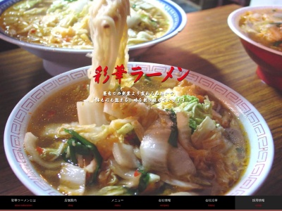 ランキング第4位はクチコミ数「0件」、評価「0.00」で「彩華ラーメン田原本店」