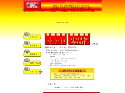 ランキング第7位はクチコミ数「0件」、評価「0.00」で「第一旭 田原本店」