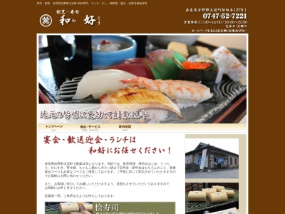 和好寿司(日本、〒638-0812奈良県吉野郡大淀町桧垣本1378−1)