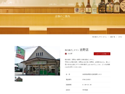 (株)柿の葉ずしヤマト 吉野店(日本、奈良県吉野郡大淀町新野162)