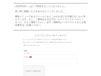 ランキング第9位はクチコミ数「0件」、評価「0.00」で「レストランウエ」