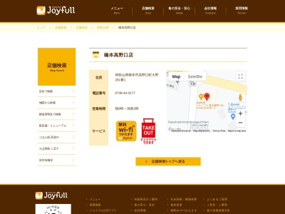 ジョイフル橋本高野口店(日本、〒649-7207和歌山県橋本市高野口町大野国道24号線281番1)