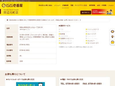 カレーハウスCoCo壱番屋 田辺元町店のクチコミ・評判とホームページ