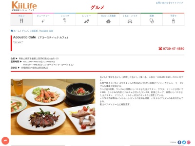 アコースティック・カフェのクチコミ・評判とホームページ