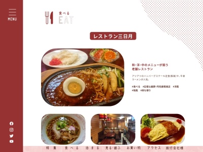 レストラン三日月(日本、〒682-0861鳥取県倉吉市新町3丁目2334)